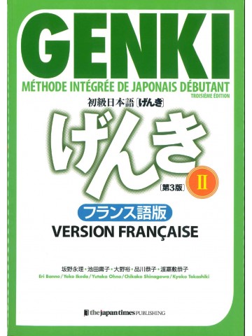 初級日本語げんきⅡ　第3版　フランス語版