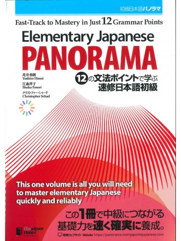 初級日本語パノラマ　
