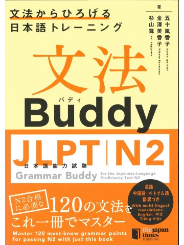 文法Buddy　日本語能力試験N2