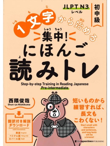 1文字から始める　集中！にほんご読みトレ　初中級