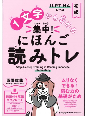 1文字から始める 集中!にほんご読みトレ 初級
