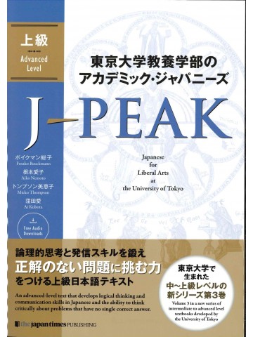 東京大学教養学部のアカデミック・ジャパニーズ　J-PEAK 上級