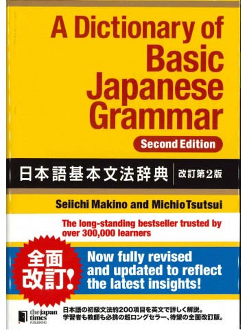 日本語基本文法辞典　改訂第2版