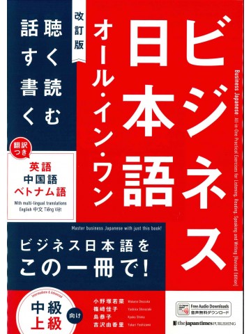 ビジネス日本語 オール・イン・ワン 改訂版