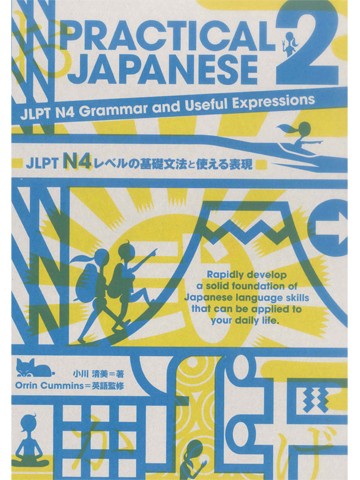 PRACTICAL JAPANESE 2　JLPT　N4レベルの基礎文法と使える表現