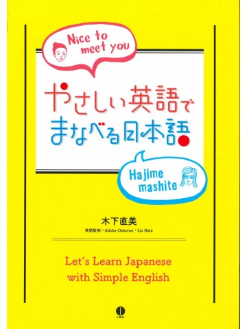 やさしい英語でまなべる日本語