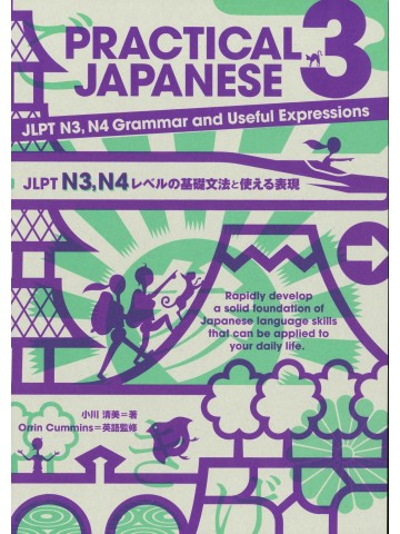 PRACTICAL JAPANESE 3　N3,N4レベルの基礎文法と使える表現