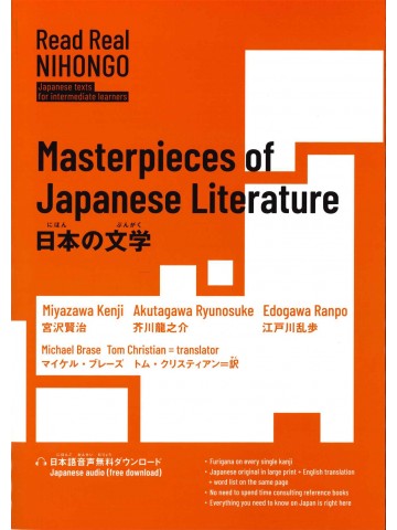 日本の文学　Masterpieces of Japanese Literature