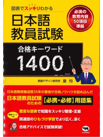 図表でスッキリわかる　日本語教員試験　合格キーワード1400　