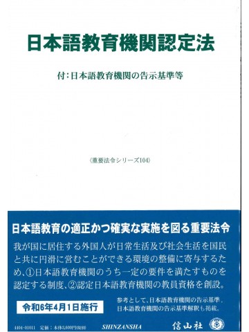 日本語教育機関認定法