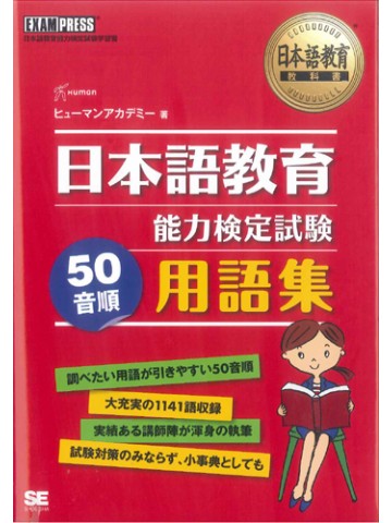 日本語教育能力検定試験５０音順用語集