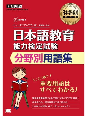 日本語教育能力検定試験　分野別用語集