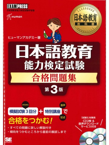 日本語教育能力検定試験　合格問題集　第３版