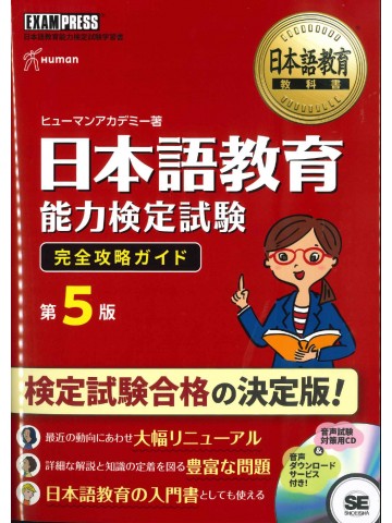 日本語教育能力検定試験　完全攻略ガイド　第５版