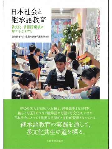 日本社会と継承語教育