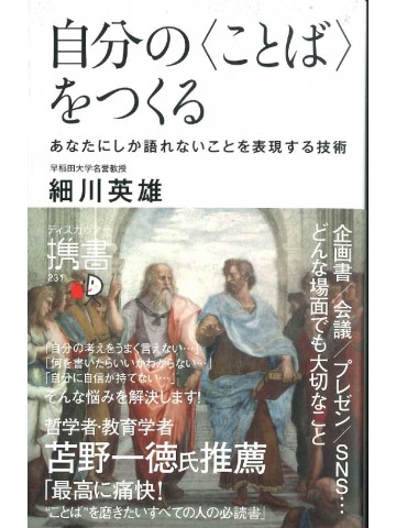 自分の＜ことば＞をつくる　　あなたにしか語れないことを表現する技術