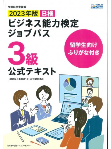 2023年版　ビジネス能力検定ジョブパス3級公式テキスト　留学生向けふりがな付き