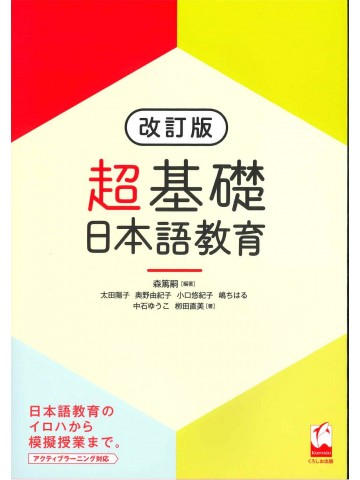 超基礎　日本語教育　改訂版