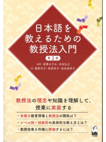 日本語を教えるための教授法入門　第2版