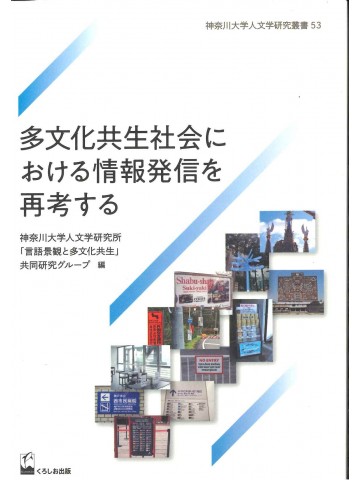 多文化共生社会における情報発信を再考する