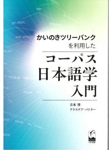 かいのきツリーバンクを利用したコーパス日本語学入門