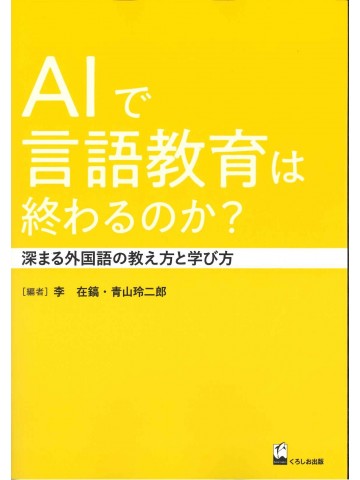 AIで言語教育は終わるのか？