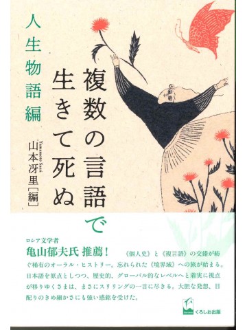 複数の言語で生きて死ぬ 人生物語編