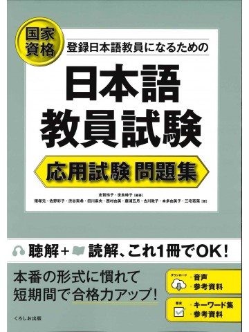国家資格 日本語教員試験 応用試験問題集