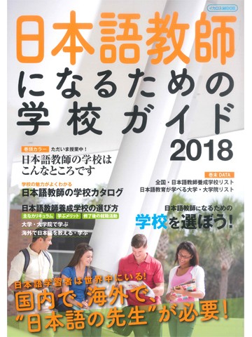 日本語教師になるための学校ガイド2018