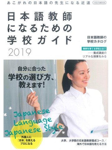 日本語教師になるための学校ガイド2019