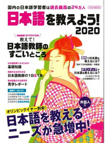 日本語を教えよう！2020
