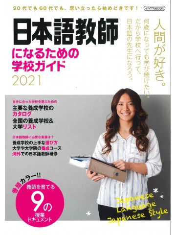 日本語教師になるための学校ガイド２０２１