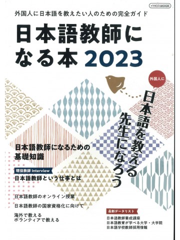 日本語教師になる本 〈２０２３〉