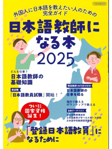 日本語教師になる本 〈２０２５〉