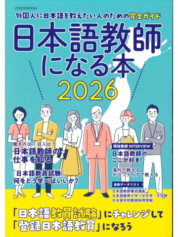 日本語教師になる本 〈2026〉