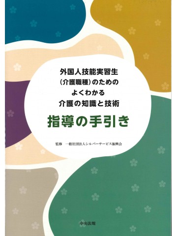 外国人技能実習生（介護職種）のためのよくわかる介護の知識と技術　指導の手引き