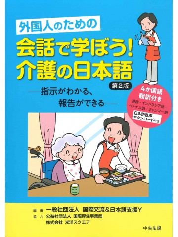 外国人のための　会話で学ぼう！介護の日本語　第２版