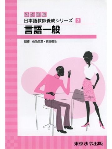 改訂新版日本語教師養成ｼﾘｰｽﾞ2言語一般第２版