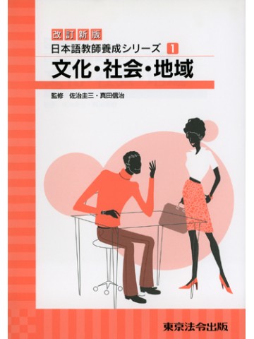 改訂新版日本語教師養成ｼﾘｰｽﾞ1文化・社会・地域
