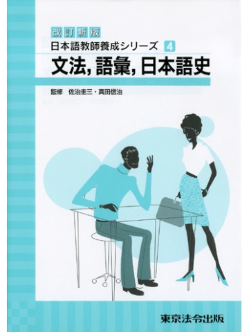改訂新版日本語教師養成ｼﾘｰｽﾞ4文法、語彙、日本語史