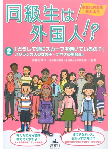 同級生は外国人!? 2 「どうして頭にスカーフを巻いているの?」: スリランカ