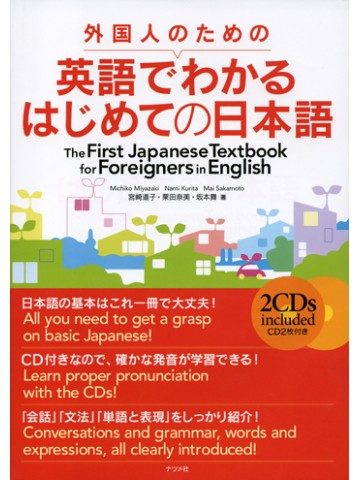 外国人のための英語でわかるはじめての日本語