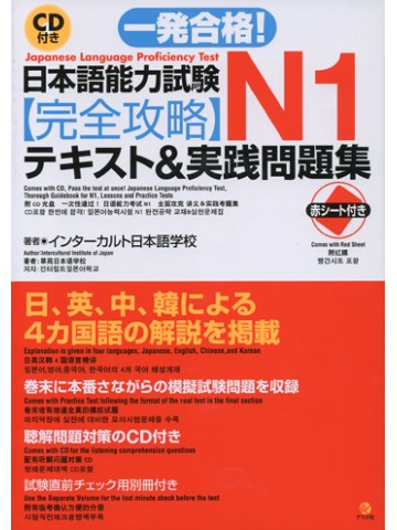 一発合格！日本語能力試験　Ｎ１完全攻略・テキスト＆実践問題集