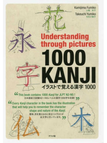 Understanding through pictures 1000KANJI　イラストで覚える漢字1000