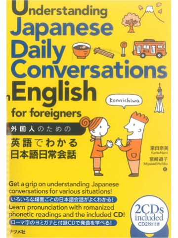 外国人のための英語でわかる日本語日常会話