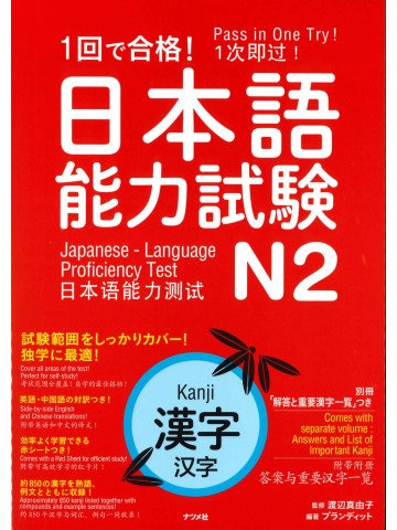 1回で合格！日本語能力試験Ｎ2　漢字
