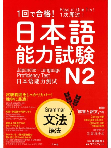 1回で合格！日本語能力試験Ｎ2　文法