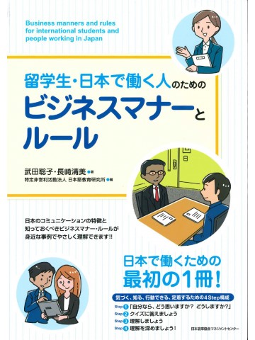 留学生・日本で働く人のためのビジネスマナーとルール　【旧版】