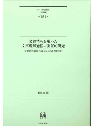 文脈情報を用いた文章理解過程の実証的研究