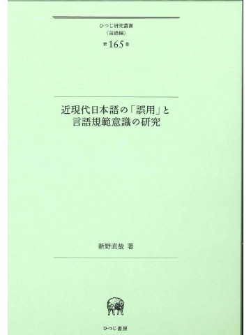 近現代日本語の「誤用」と言語規範意識の研究